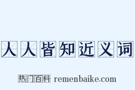 人人皆知近义词是什么意思的图片
